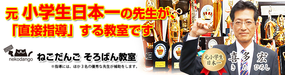 京都市中京区 南丹市園部町 亀岡市大井町 そろばん教室ねこだんご